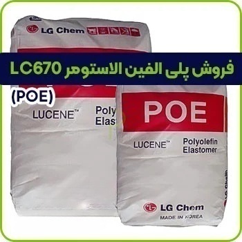 LC670پلی الفین الاستومر 