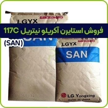 استایرن آکریلو نیتریل 117C