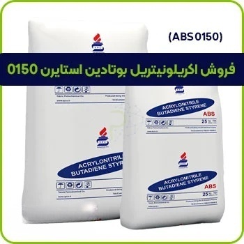 اکرونیتریل بوتادین استایرن 0150