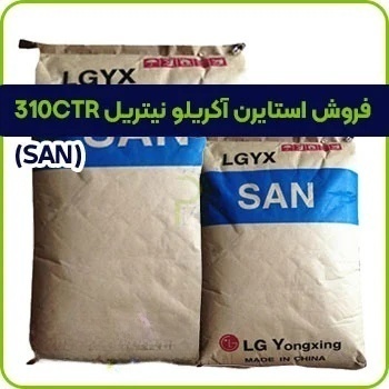 فروش استایرن آکریلو نیتریل 310CTR