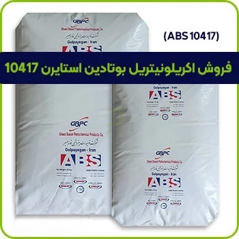 فروش اکریلونیتریل بوتادین استایرن 10417