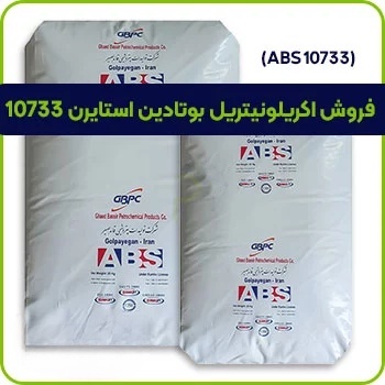 فروش اکریلونیتریل بوتادین استایرن 10733