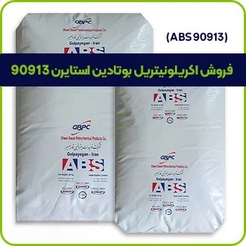 فروش اکریلونیتریل بوتادین استایرن 90913