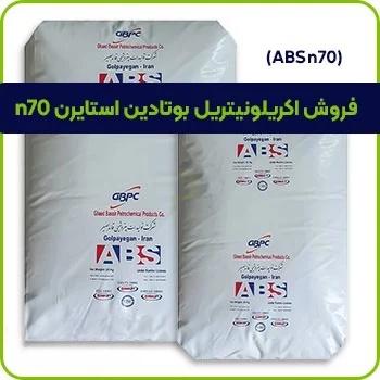 فروش اکریلونیتریل بوتادین استایرن n70