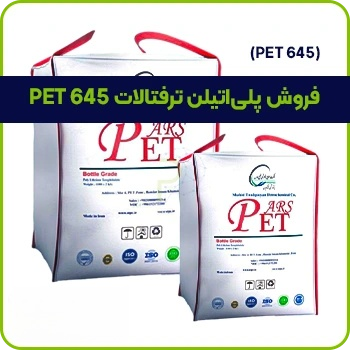 فروش مواد PET 645