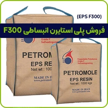 فروش مواد پلی استایرن انبساطی F300
