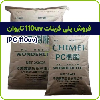 فروش مواد پلی کربنات 110uv تایوان