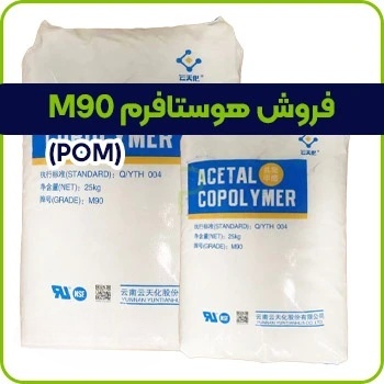 فروش هوستافرم M90