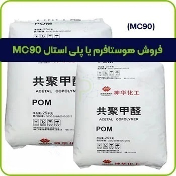 فروش هوستافرم یا پلی استال MC90