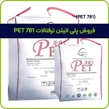 فروش پلی اتیلن ترفتالات PET 781 1