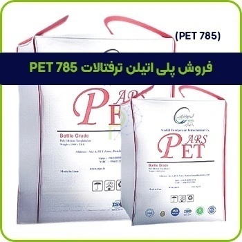فروش پلی اتیلن ترفتالات PET 785 1