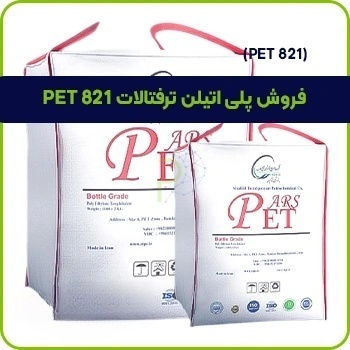 فروش پلی اتیلن ترفتالات PET 821 1