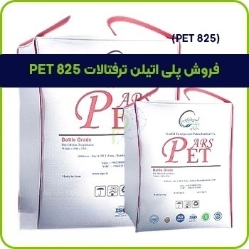 فروش پلی اتیلن ترفتالات PET 825 1