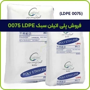 فروش پلی اتیلن سبک LDPE 0075