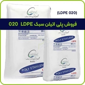 فروش پلی اتیلن سبک LDPE 020