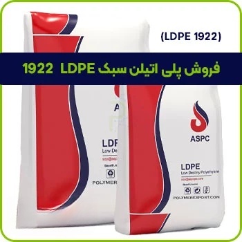 فروش پلی اتیلن سبک LDPE 1922