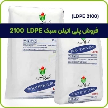 فروش پلی اتیلن سبک LDPE 2100