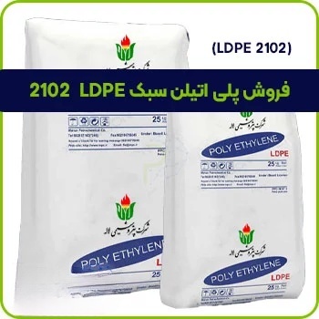 فروش پلی اتیلن سبک LDPE 2102