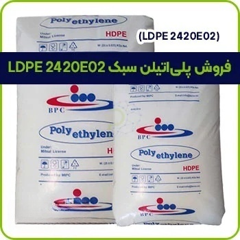 فروش پلی اتیلن سبک LDPE 2420E02