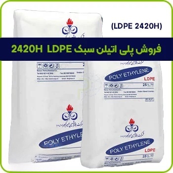 فروش پلی اتیلن سبک LDPE 2420H