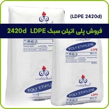 فروش پلی اتیلن سبک LDPE 2420d