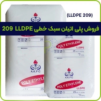 فروش پلی اتیلن سبک خطی 209 یا LLDPE 209