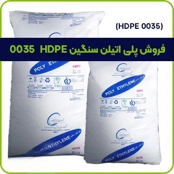 فروش پلی اتیلن سنگین HDPE 0035