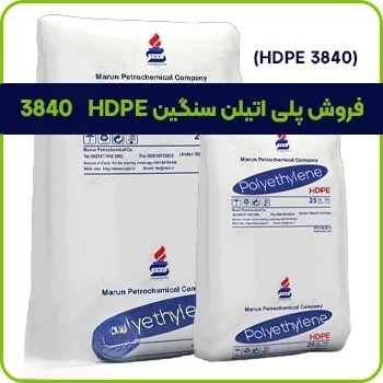فروش پلی اتیلن سنگین HDPE 3840