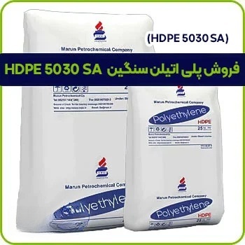 فروش پلی اتیلن سنگین HDPE 5030 SA