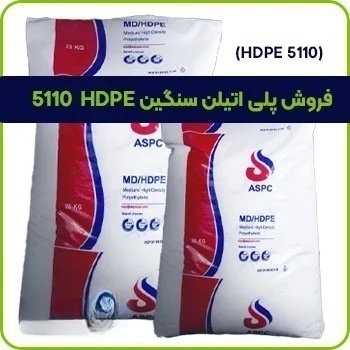فروش پلی اتیلن سنگین HDPE 5110