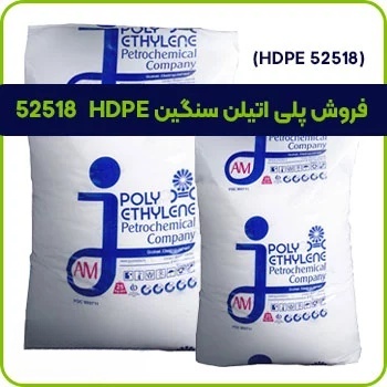 فروش پلی اتیلن سنگین HDPE 52518
