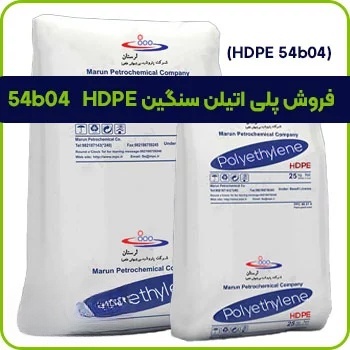 فروش پلی اتیلن سنگین HDPE 54b04