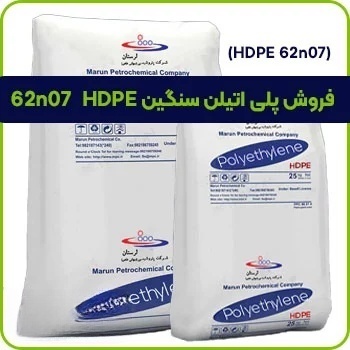 فروش پلی اتیلن سنگین HDPE 62n07