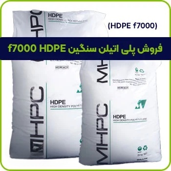فروش پلی اتیلن سنگین HDPE F7000