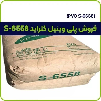 فروش پلی وینیل کلراید S 6558