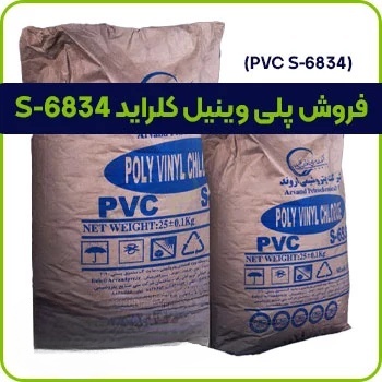 فروش پلی وینیل کلراید S 6834