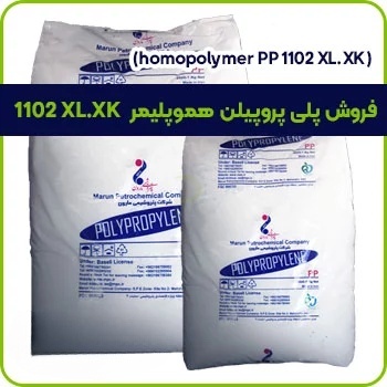 فروش پلی پروپیلن هموپلیمر 1102 XL.XK_