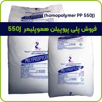 فروش پلی پروپیلن هموپلیمر 550J
