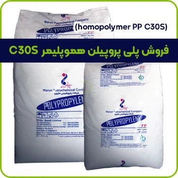 فروش پلی پروپیلن هموپلیمر C30S