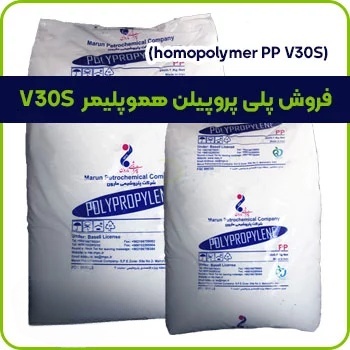 فروش پلی پروپیلن هموپلیمر V30S