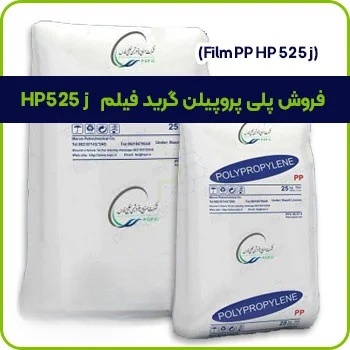 فروش پلی پروپیلن گرید فیلم HP 525 J