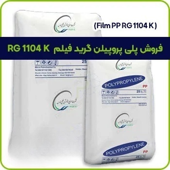 فروش پلی پروپیلن گرید فیلم RG 1104 K