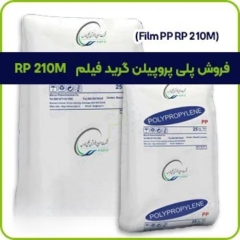 فروش پلی پروپیلن گرید فیلم RP 210M
