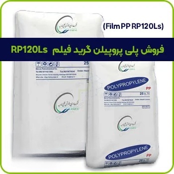 فروش پلی پروپیلن گرید فیلم RP120LS
