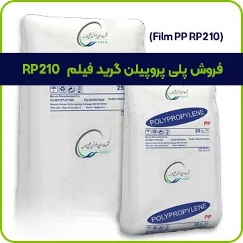 فروش پلی پروپیلن گرید فیلم RP210