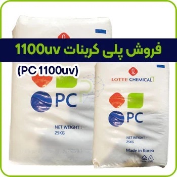 فروش پلی کربنات 1100uv