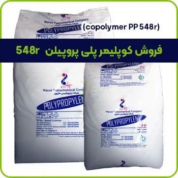 فروش کوپلیمر پلی پروپیلن 548r