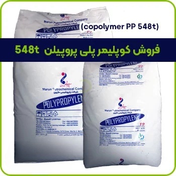 فروش کوپلیمر پلی پروپیلن 548t