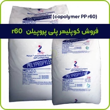 فروش کوپلیمر پلی پروپیلن r60