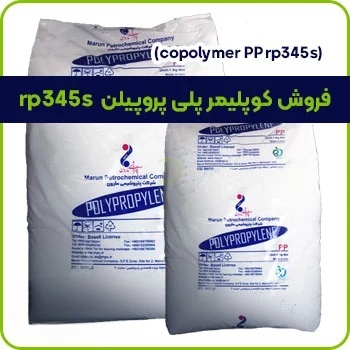 فروش کوپلیمر پلی پروپیلن rp345s
